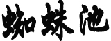 中方：一日本公民涉嫌从事间谍活动